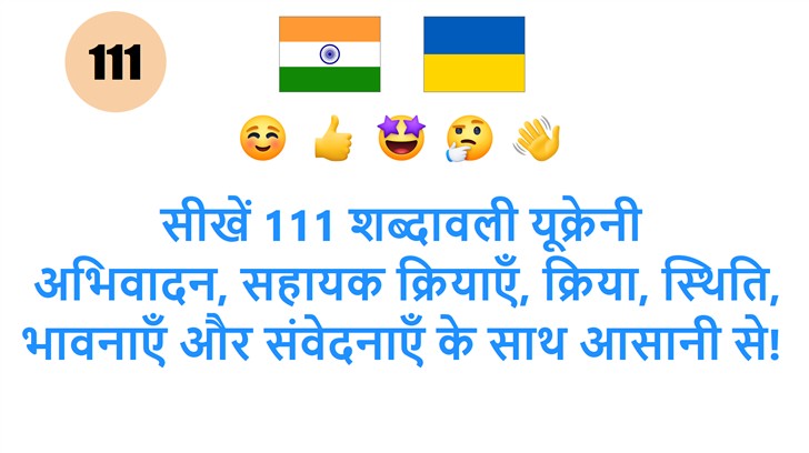 सीखें 111 शब्दावली यूक्रेनी: अभिवादन, सहायक क्रियाएँ, क्रिया, स्थिति, भावनाएँ और संवेदनाएँ के साथ आसानी से!